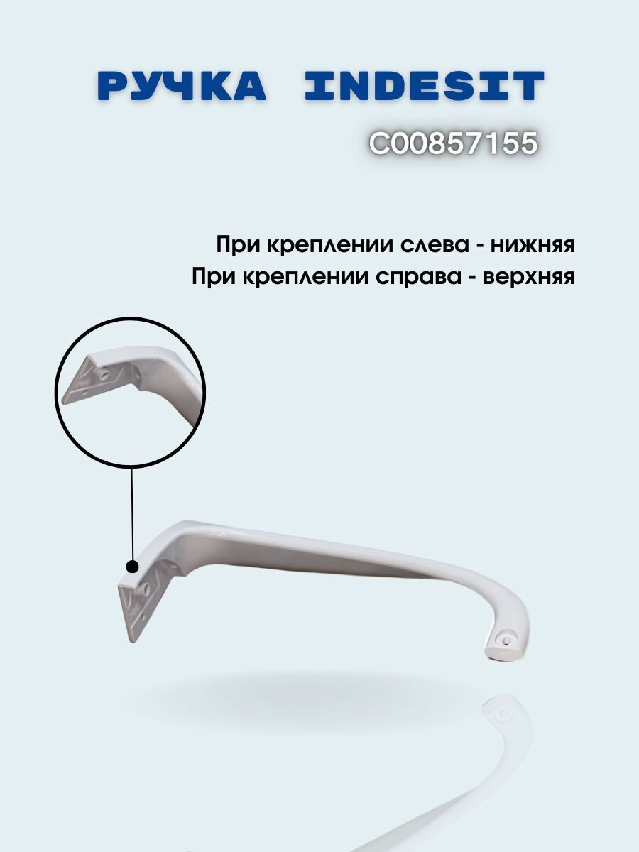 Ручка двери холодильника Indesit нижняя 857155