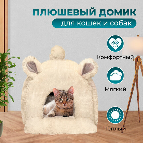 Домик для кошек, собак и щенков / Плюшевый домик с ушками и хвостом для животных, 45х40х40 см, молочный