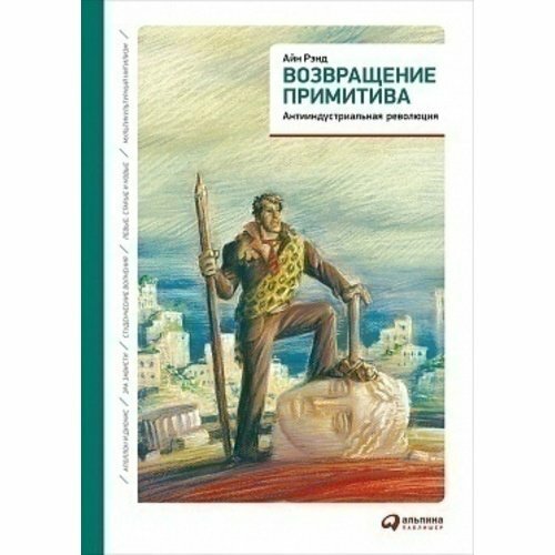 Айн Рэнд. Возвращение примитива. Антииндустриальная революция