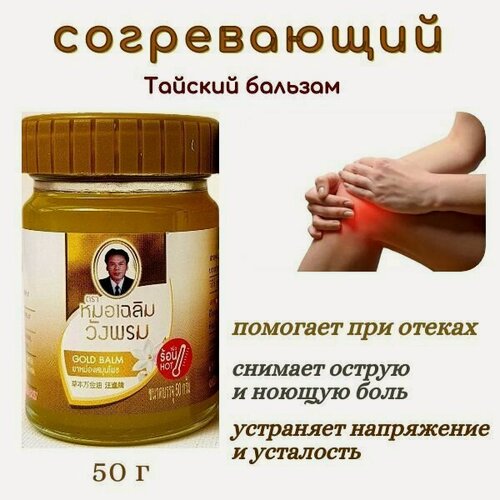 Изображение товара WangProm Бальзам Тайский разогревающий золотой, 50 гр.