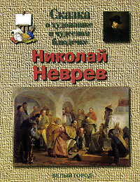 Брошюра Николай Неврев. Сказка о художнике и чудесном блюдечке