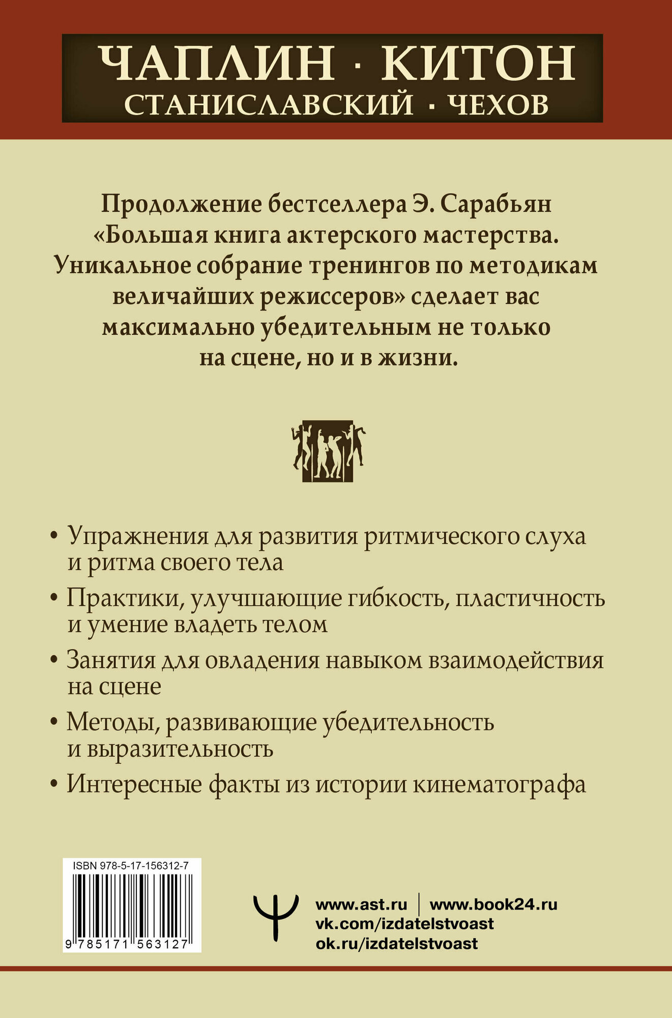 Актерское мастерство. Лучшие методики и техники знаменитых мастеров театра и кино - фото №3