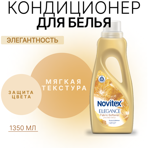 Кондиционер для белья «Элегантность» Novitex, 1350 мл.