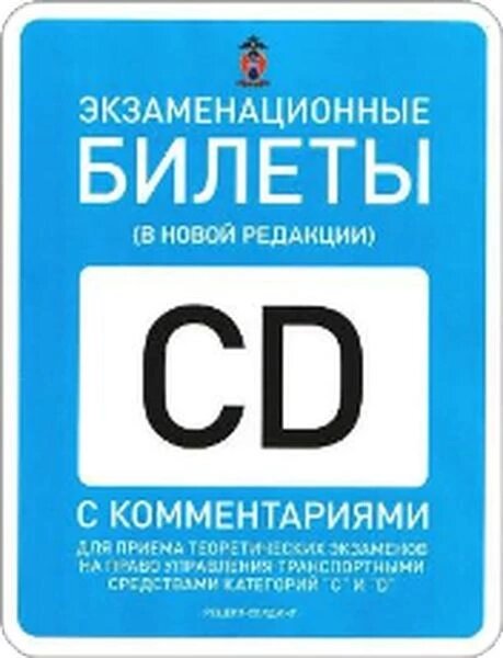 Категории С и D и ПОДКАТЕГОРИИ С1 и D1. Экзаменационные билеты для приема теоретических экза - фото №7