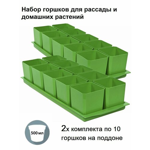 Горшки для рассады и цветов, 20 горшков и 2 общих поддона, зеленые
