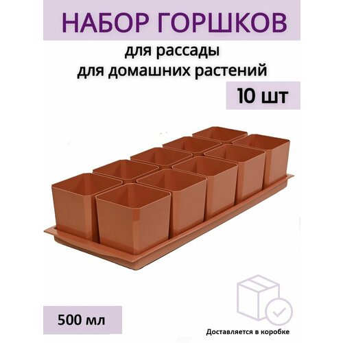 Горшки для рассады и цветов, горшок для цветов - 10 шт по 500 мл на общем поддоне, терракотовый