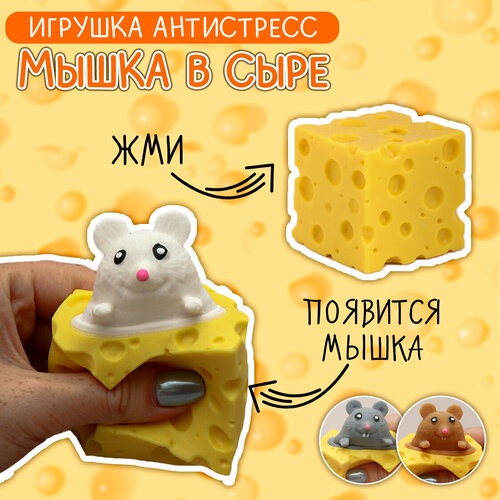 Игрушка мялка Фуфлик Сыр с мышкой белой сквиш антистресс для детей и взрослых подарок мальчику на 23 февраля 201₽