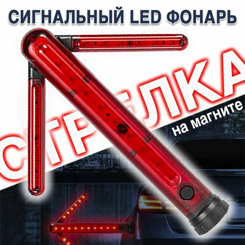 фото Сигнальный led фонарь "стрелка", на магните нет бренда