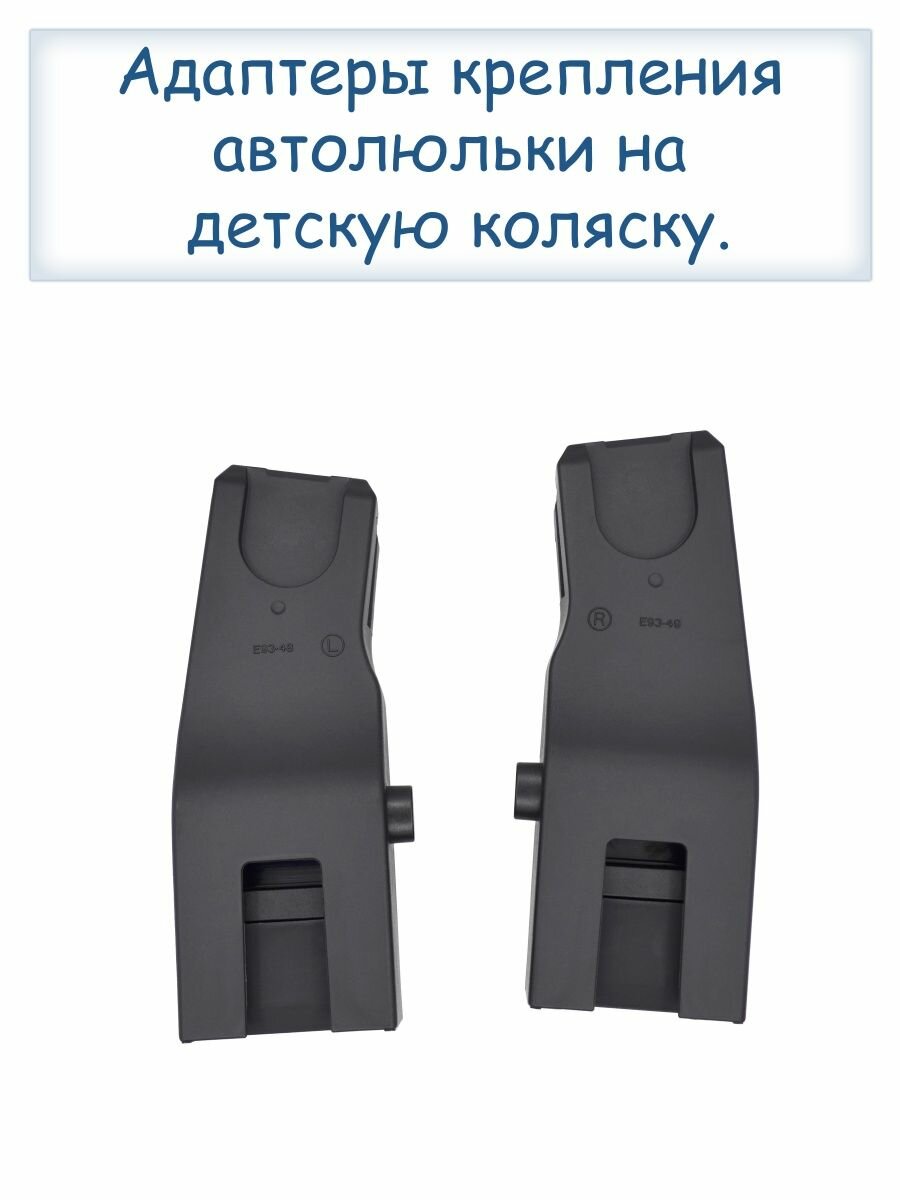 Адаптеры для автолюльки Carrello Ultimo