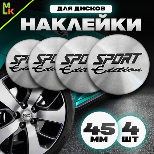 Наклейки на диски автомобильные Mashinokom с логотипомSport Edition серебро Диаметр D-45 mm, комплект 4 шт.