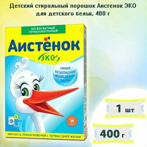 Детский стиральный порошок Аистенок ЭКО для детского белья, 400г х 1шт