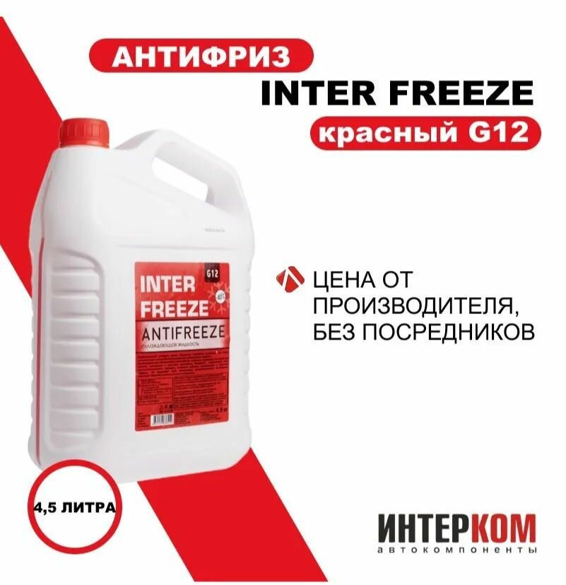 фото Антифриз INTER FREEZE красный G12 всесезонный