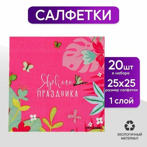 Салфетки бумажные 25*25см Цветочки (набор 20 шт)