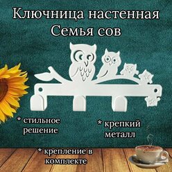 Ключница, держатель для ключей Семья Сов