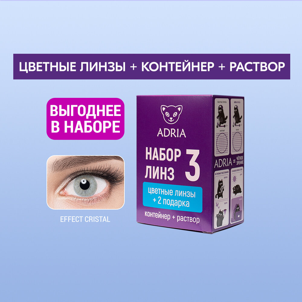 Контактные линзы ADRIA Effect Color BOX №3, 2 шт., R 8,6, D 0, Cristal