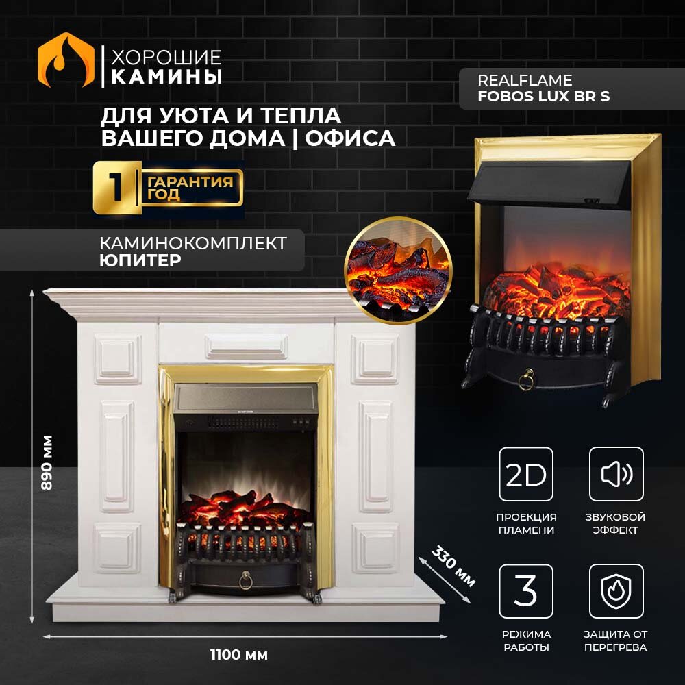 Каминокомплект Хорошие Камины Юпитер с очагом RealFlame Fobos Lux BR S белый