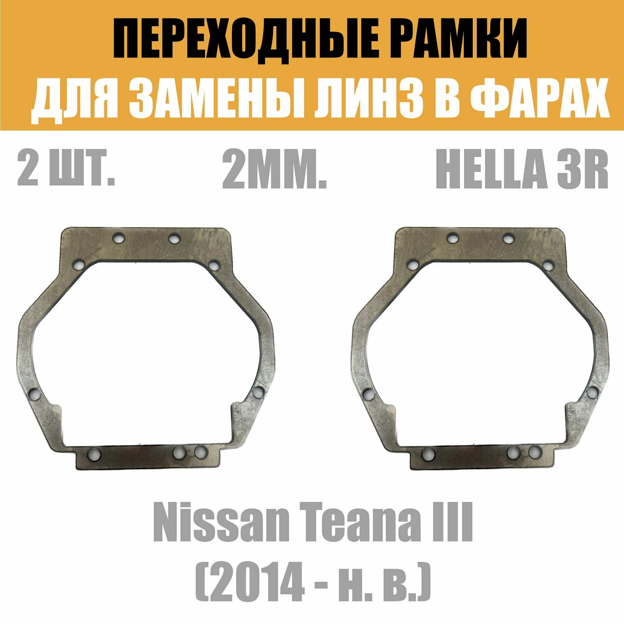 Переходные рамки для линз №32 на Nissan Teana III (2014 - н. в.) под модуль Hella 3R/Hella 3 (Комплект 2шт)
