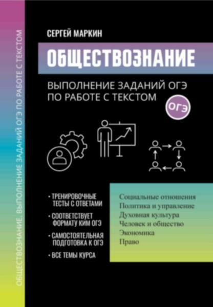 Обществознание: выполнение заданий ОГЭ по работе с текстом