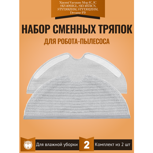 щетки run energy для робота пылесоса xiaomi dreame f9 skv4093gl skv4073cn Сменная тряпка для робота-пылесоса Xiaomi Vacuum-Mop 1C, 1С (комплект из 2 штук) SKV4093GL, SKV4073CN, STYTJ01ZHM, STYTJ02ZHM, Dreame F9