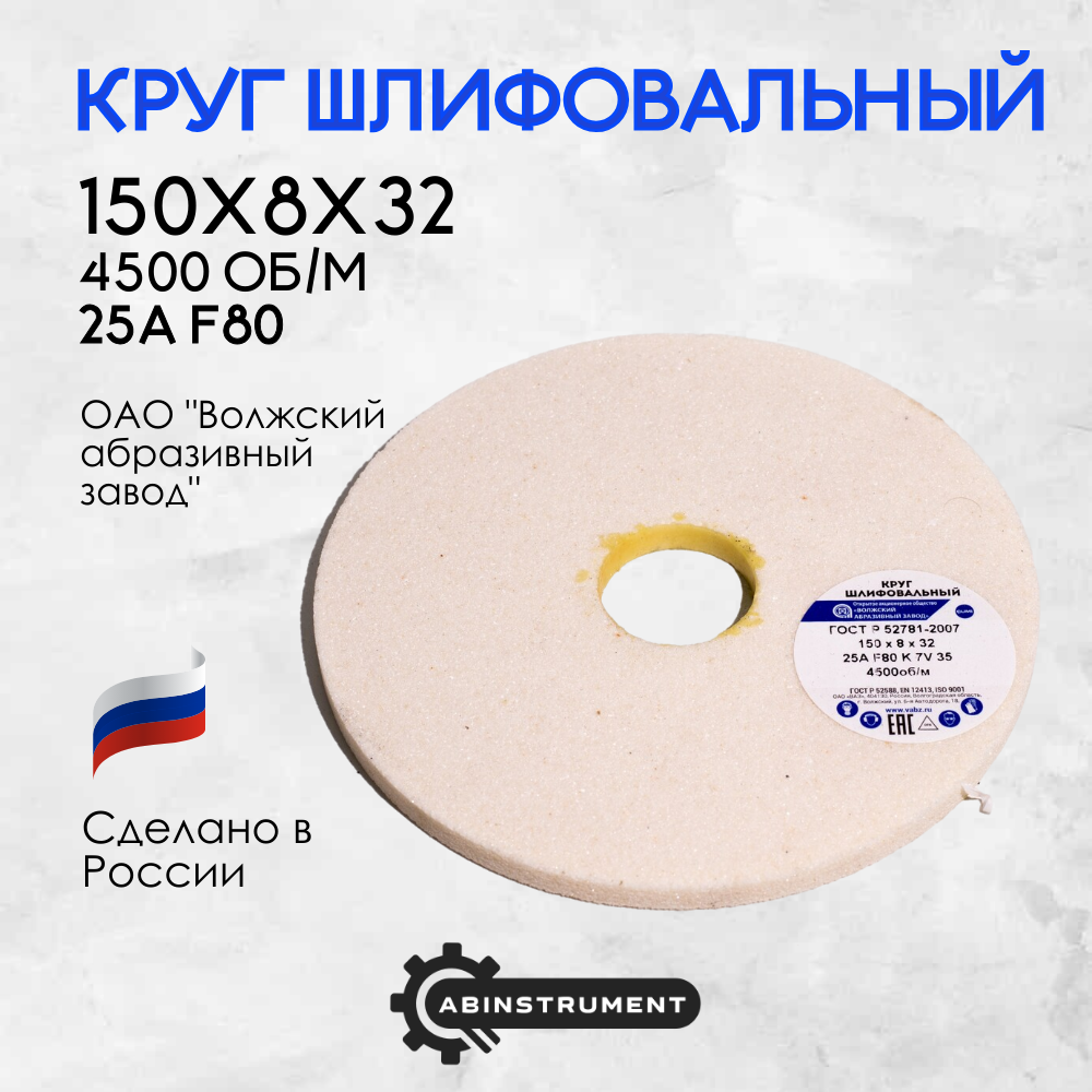 Круг шлифовальный для точильного станка 150х8х32 25A F80