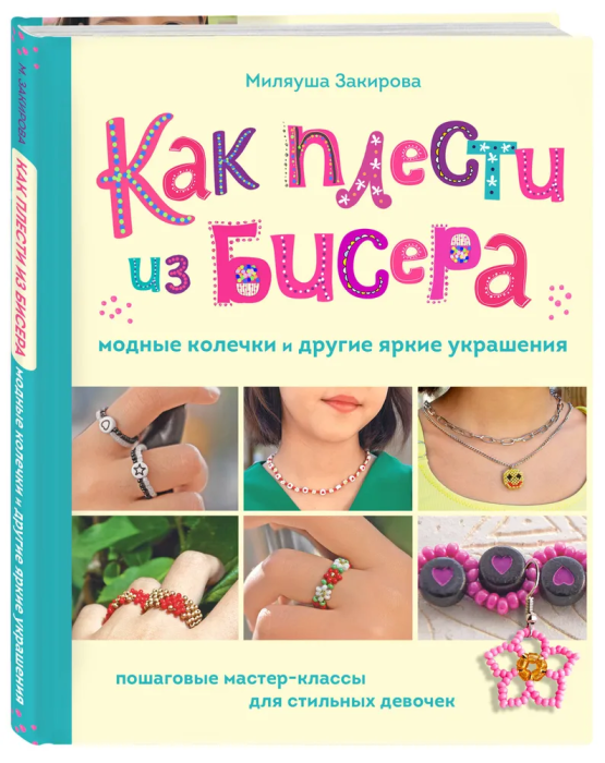 Как плести из бисера модные колечки и другие яркие украшения. Пошаговые мастер-классы для стильных девочек - фото №2