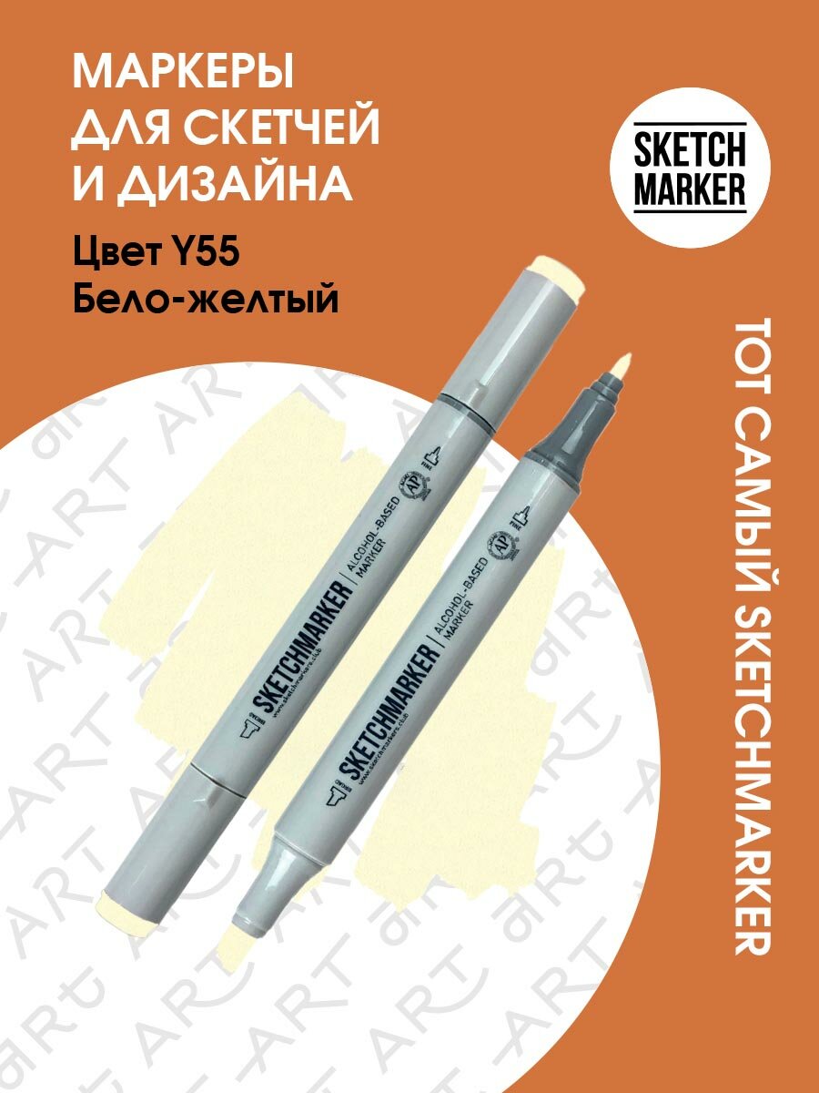 Двусторонний заправляемый маркер SKETCHMARKER на спиртовой основе для скетчинга, цвет: Y55 Бело-жёлтый