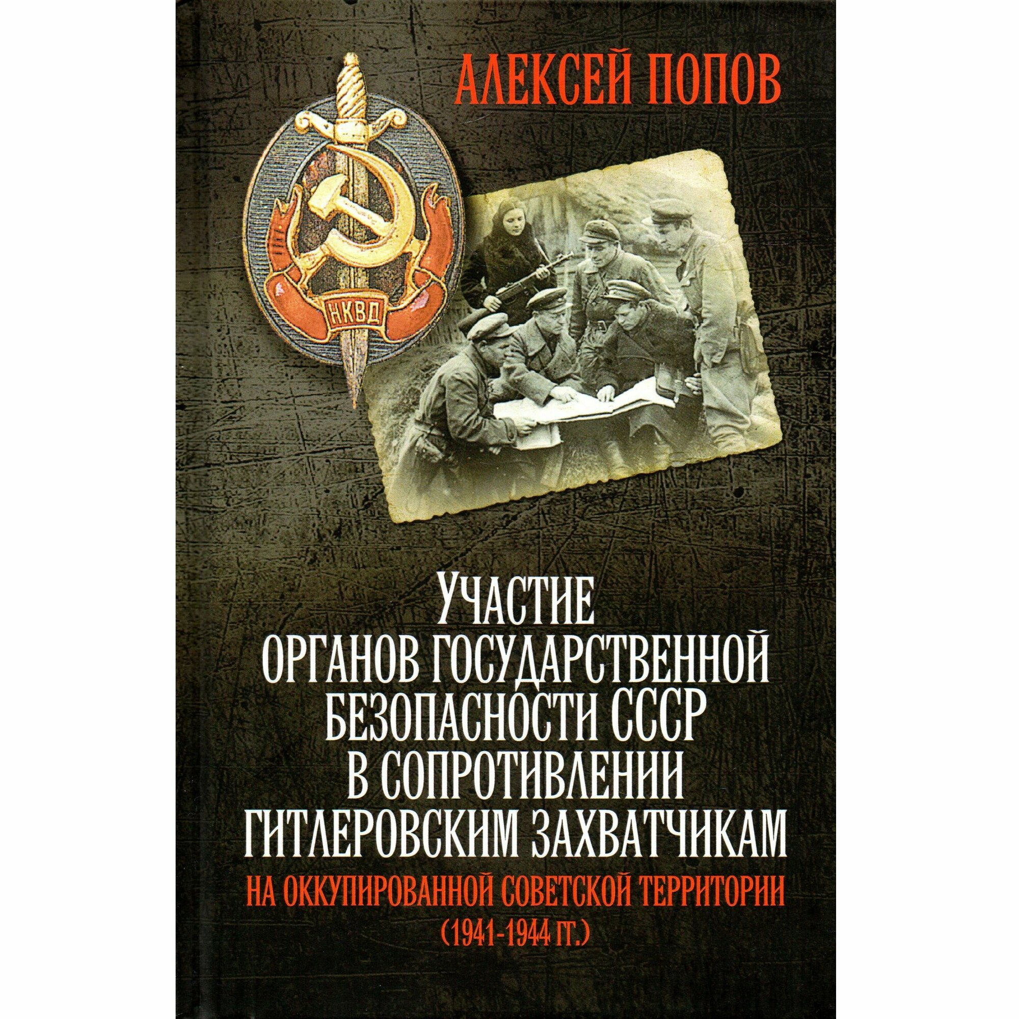 Участие органов государственной безопасности СССР в сопротивлении гитлеровским захватчикам - фото №3