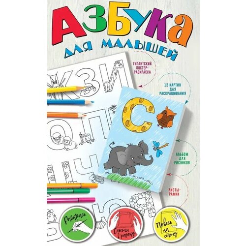 Азбука для малышей (Двинина Л. В.)