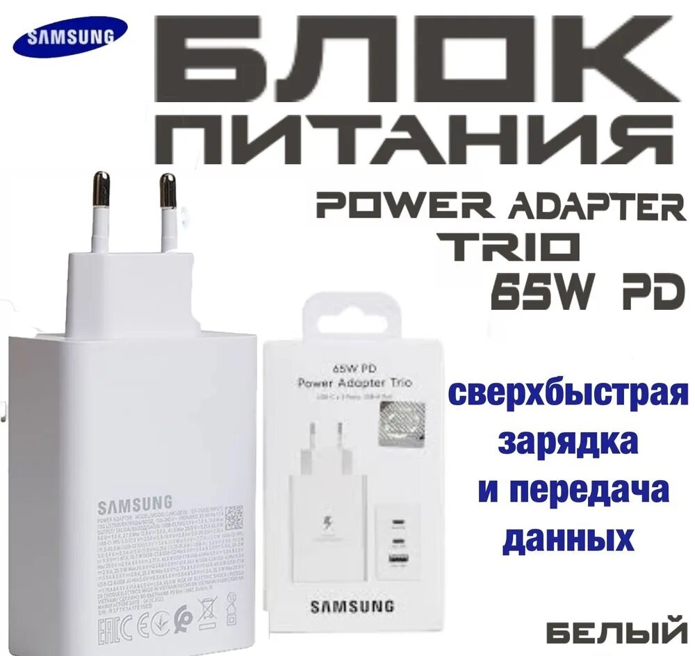 Зарядное устройство 65W Samsung EP-T6530 на три выходных порта/ Сетевой адаптер Самсунг 65вт белый