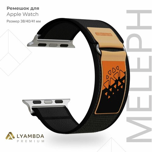 Нейлоновый ремешок для Apple Watch 38/40/41 mm Lyambda Premium Meleph DSN-26-40-1 Black ремешок lyambda для apple watch meleph dsn 25 40 lbg