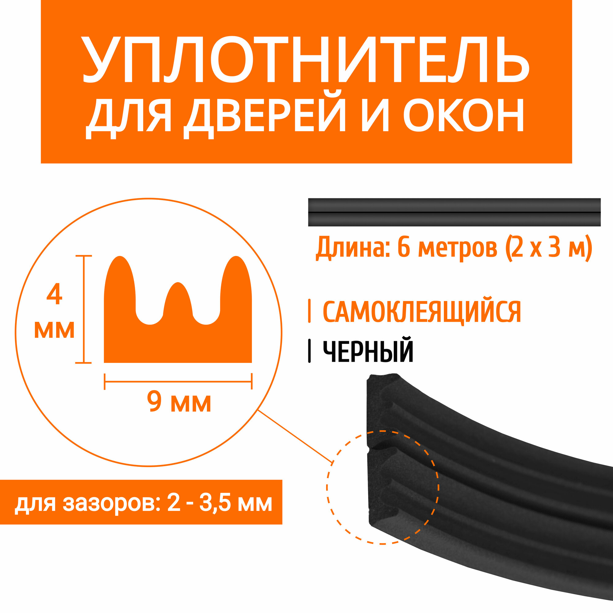 Уплотнитель для дверей и окон самоклеящийся коричневый профиль "Е" 9х4 мм 6 метров