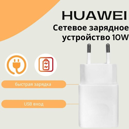Сетевое зарядное устройство для Huawei c USB входом 10W