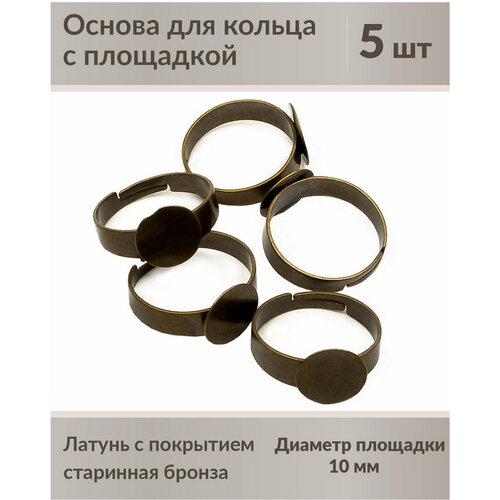 Основа для кольца 10 мм, размер регулируется старинная бронза 5 шт.