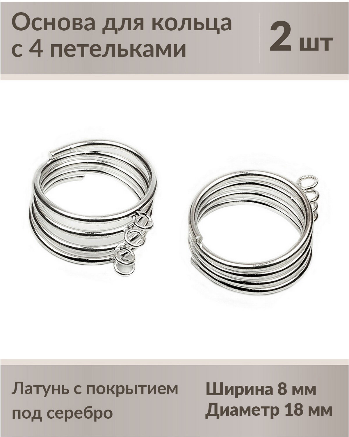 Основа для кольца 4 петельки, ширина 8 мм, размер регулируется, материал: латунь с посеребрением, 2 шт.