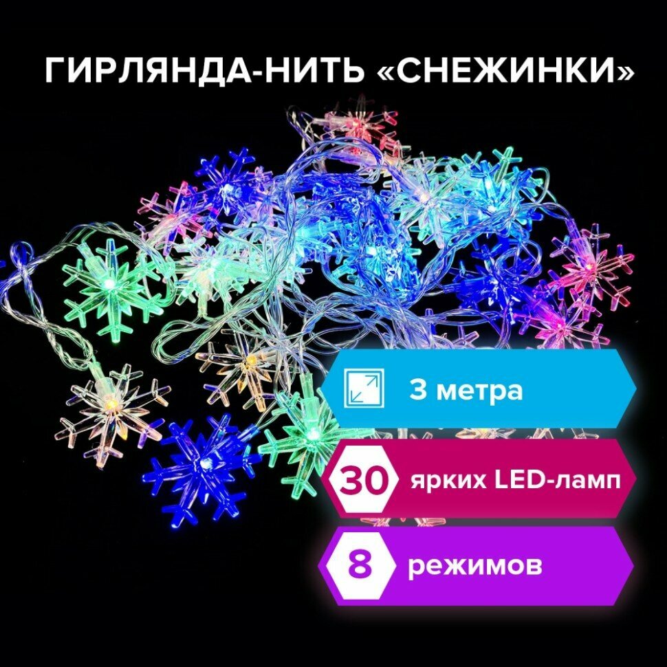 Электрогирлянда-нить комнатная "Снежинки" 3м, 30LED, мультицвет, 220V, золотая сказка, 591268