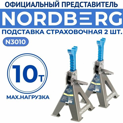 Подставка страховочная 10т. (комплект 2 шт.) для автосервиса NORDBERG / Стойка страховочная с гребёнкой