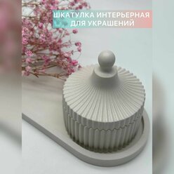 Набор декоративный интерьерный из гипса. Шкатулка + подставка.