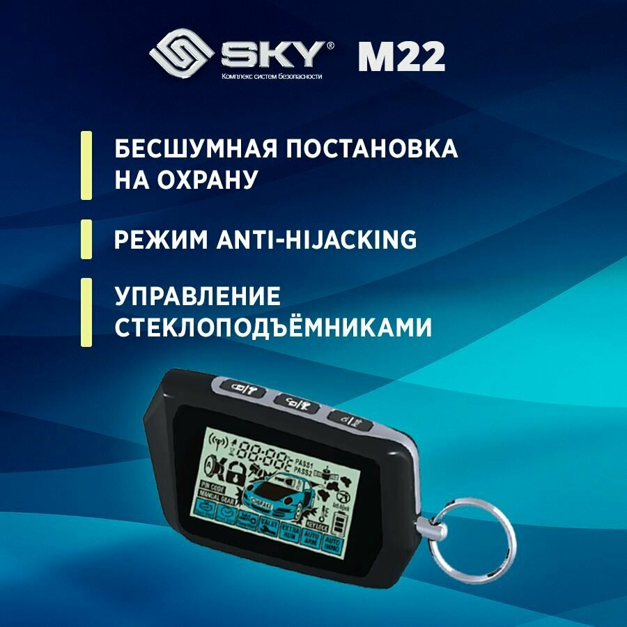 Сигнализация SKY M22 2-way /Автозапуск/ 2 брелка