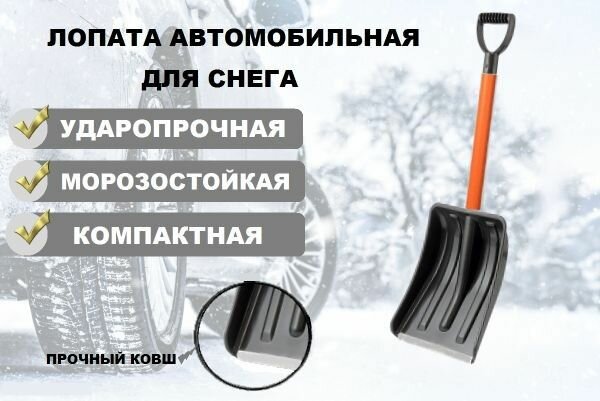 Лопата автомобильная с металлическим черенком зимняя усиленная легкая с V-образной ручкой черно-оранжевая 88х27х37 см