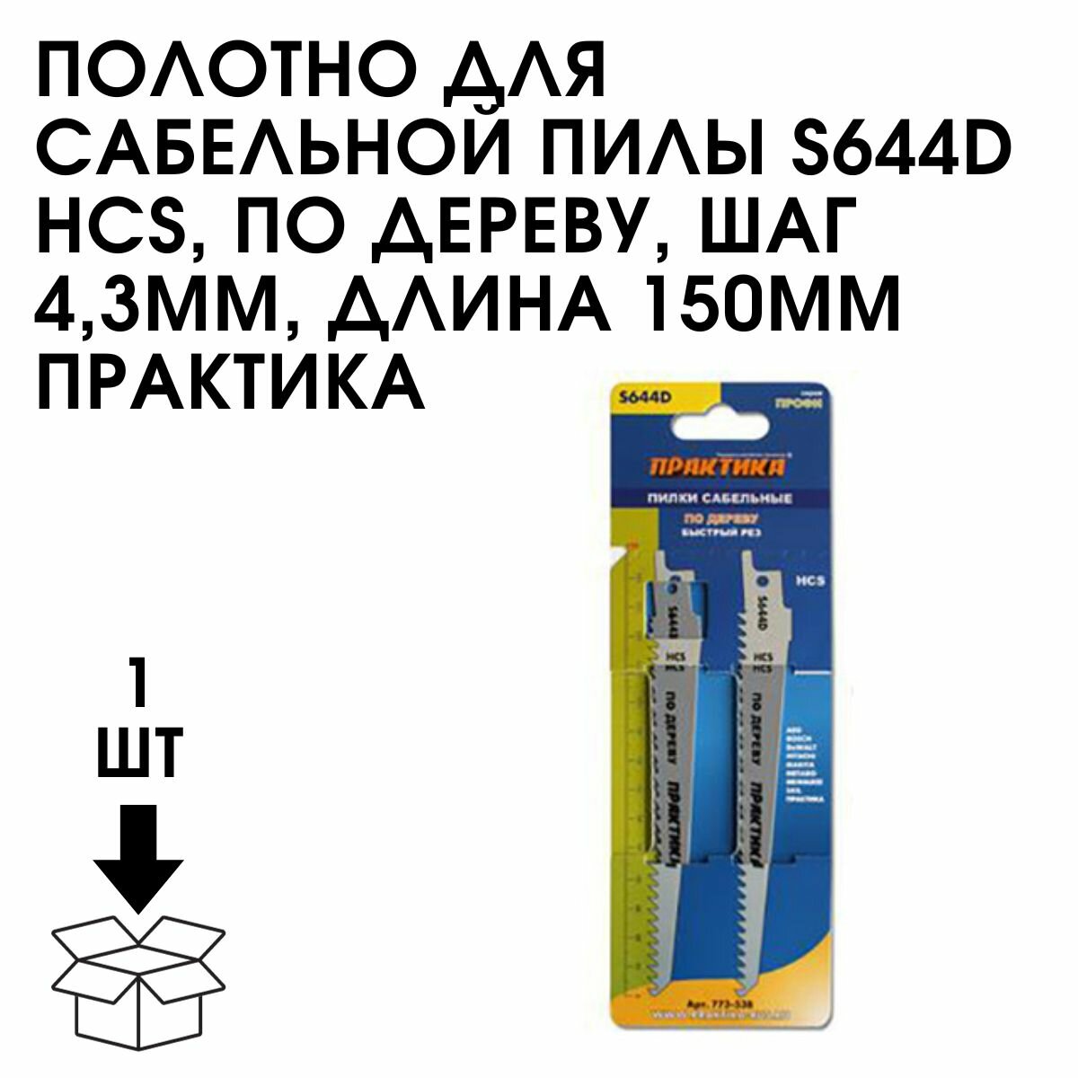 фото Полотно для сабельной пилы S644D HCS, по дереву, шаг 4,3мм, длина 150мм Практика