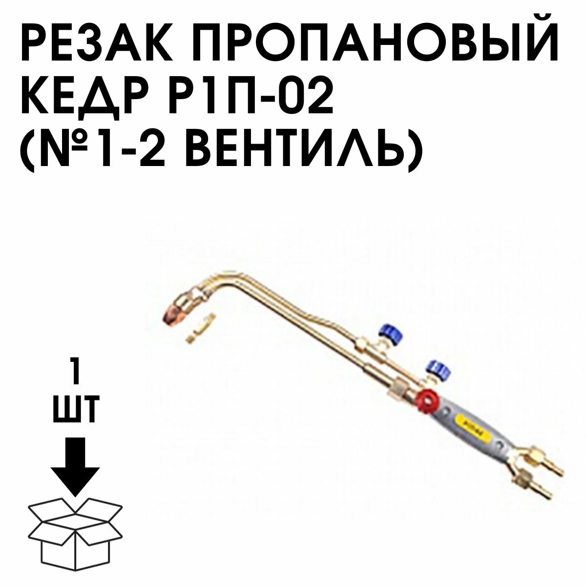 Резак пропановый кедр Р1П-02 (№ 1-2) вентиль