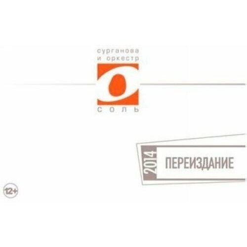 AUDIO CD Сурганова И Оркестр - Соль. Переиздание 2014. 1 CD