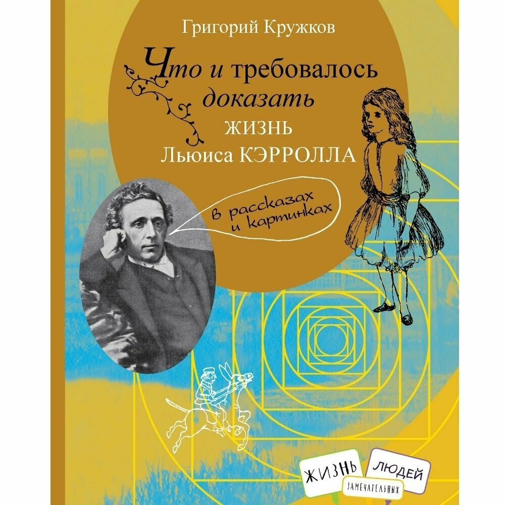 Что и требовалось доказать. Жизнь Льюиса Кэрролла в рассказах и картинках - фото №20