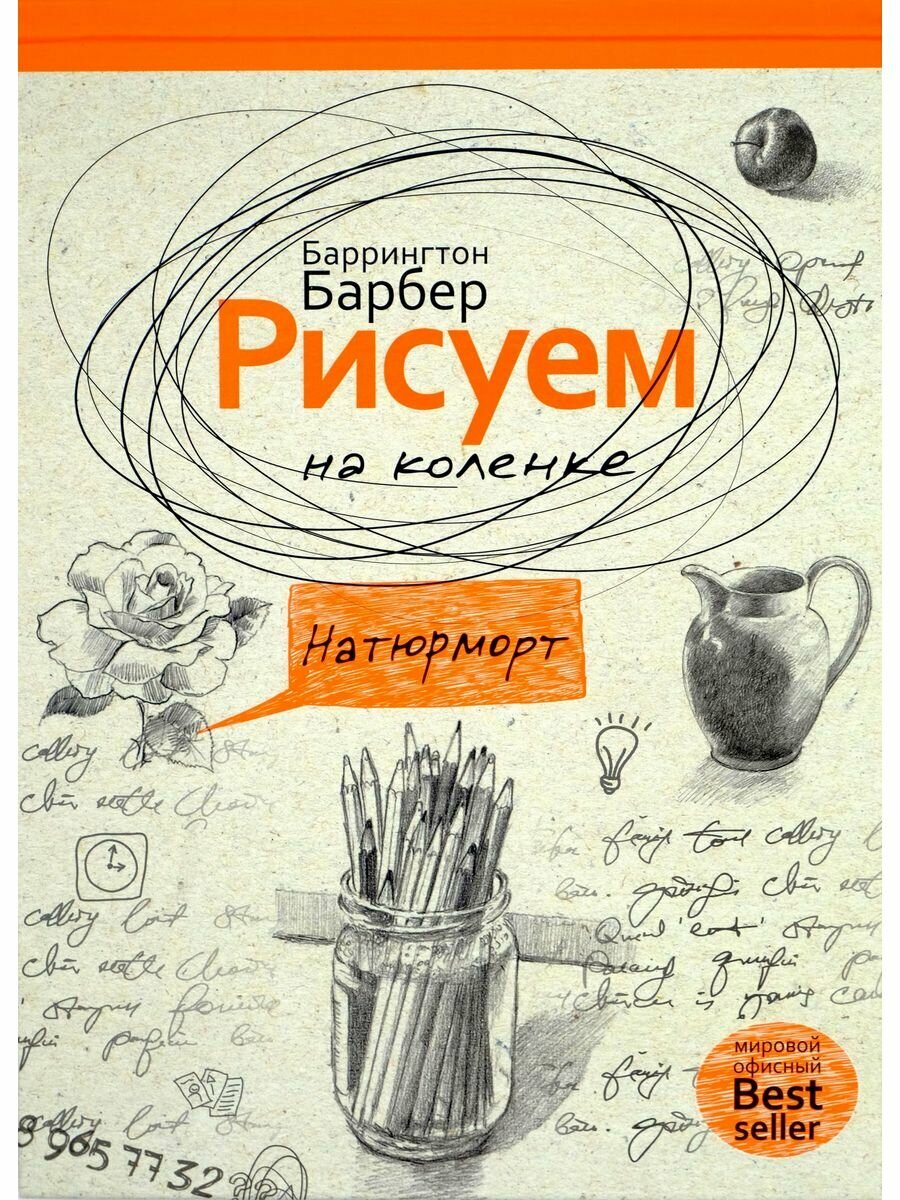 Рисуем на коленке натюрморт (Барбер Б.) - фото №4