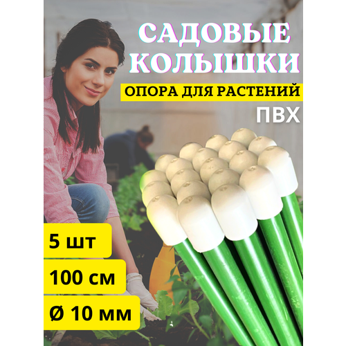Благодатное земледелие Колышки садовые для подвязки растений ПВХ D10 мм L 1 м, 5 шт зеленый