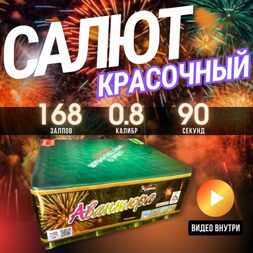 Батарея салютов ТК сервис, "Авантюра", 168 залпов красный, желтый, зеленый, золотистый, белый