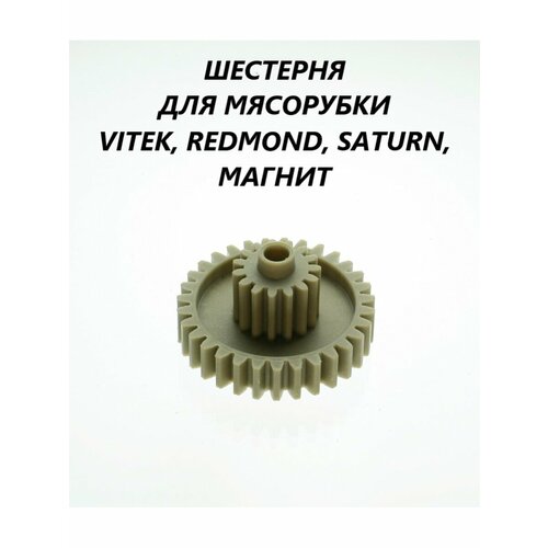 Шестерня для мясорубки Vitek Redmond Saturn Магнит шестерня 41 022 vit для мясорубки vitek saturn rolsen d 73 28мм h 36мм d 8мм 35 и 15 прямых зубьев