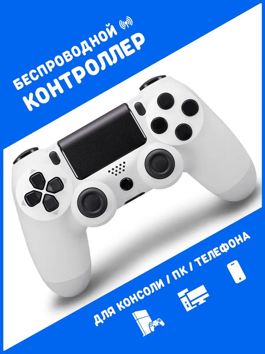 Беспроводной геймпад для приставки PS4 ПК телефона