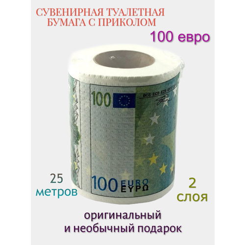 Сувенирная подарочная туалетная бумага "100 евро"