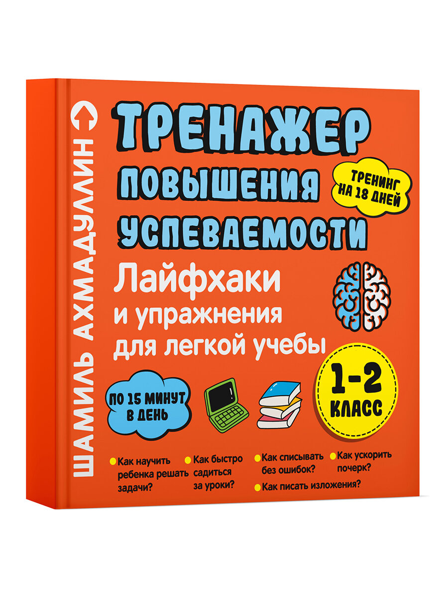 Тренажер для повышения успеваемости Лайфхаки 1-2 класс - фото №2